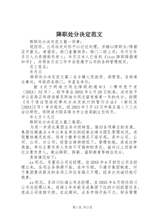 降职处分决定范文