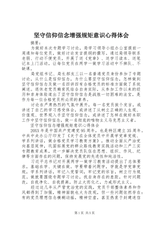 坚守信仰信念增强规矩意识心得体会