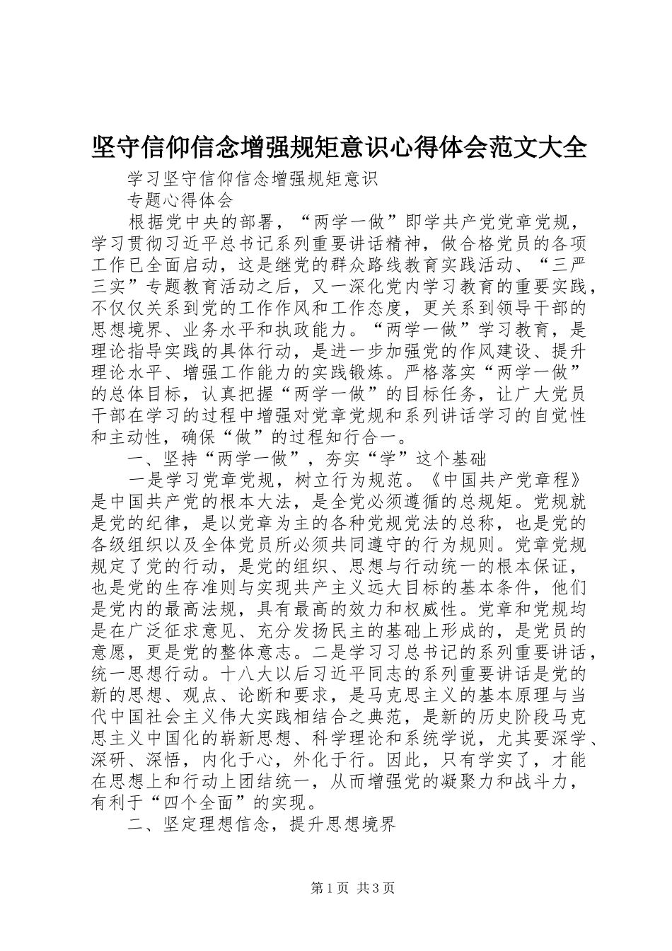 坚守信仰信念增强规矩意识心得体会范文大全_第1页