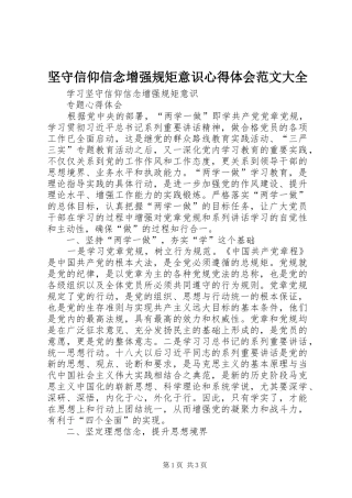 坚守信仰信念增强规矩意识心得体会范文大全