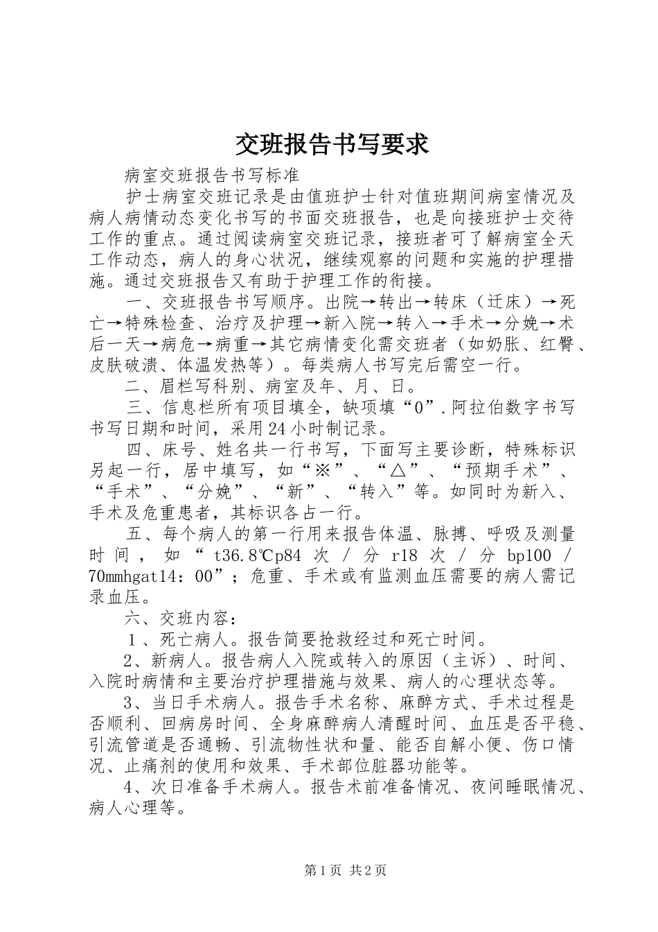 交班报告书写要求_第1页