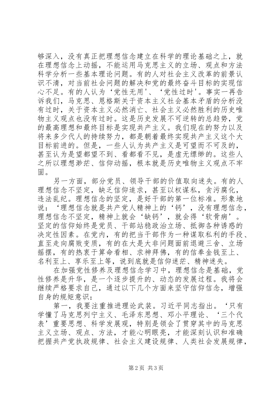 坚守信仰信念增强规矩意识心得体会两学一做心得体会_第2页