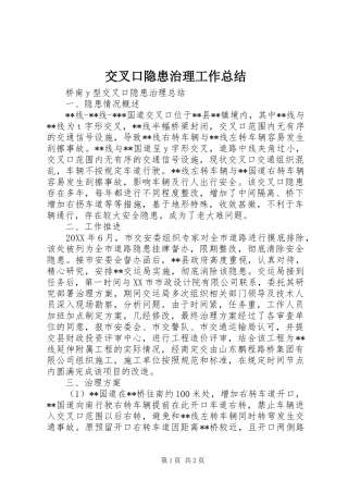 交叉口隐患治理工作总结