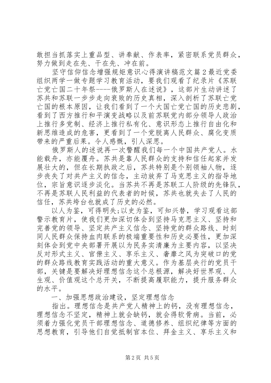 坚守信仰信念增强规矩意识心得演讲稿范文_第2页