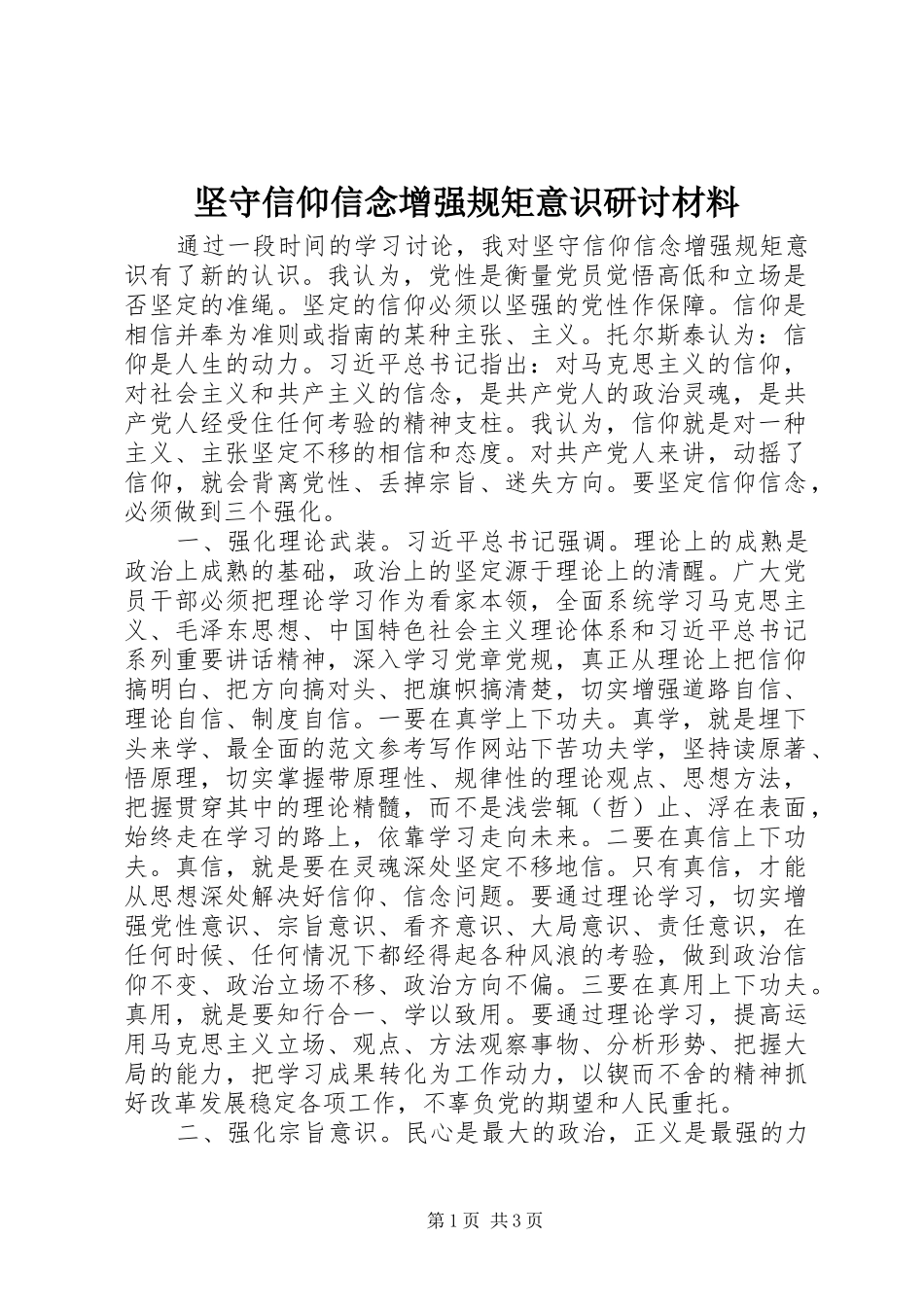 坚守信仰信念增强规矩意识研讨材料_第1页