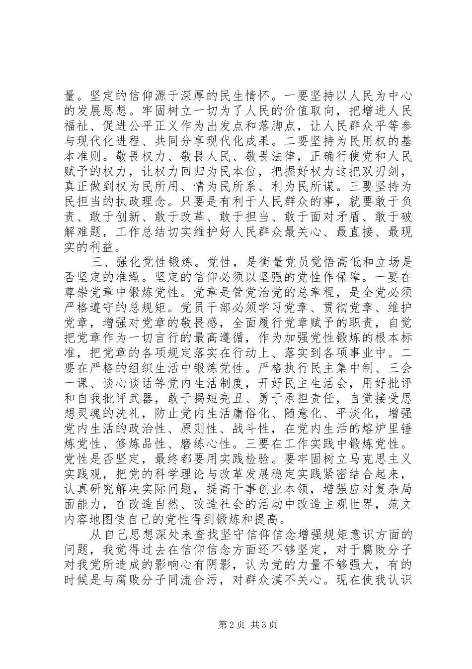 坚守信仰信念增强规矩意识研讨材料_第2页