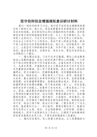 坚守信仰信念增强规矩意识研讨材料