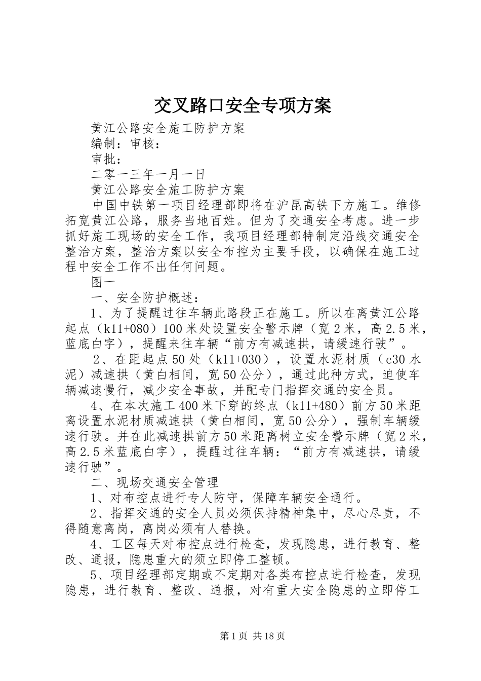 交叉路口安全专项方案_第1页