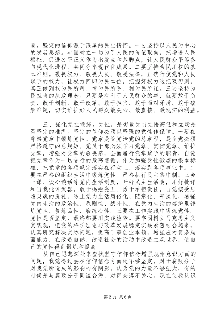 坚守信仰信念增强规矩意识研讨讲话稿_第2页