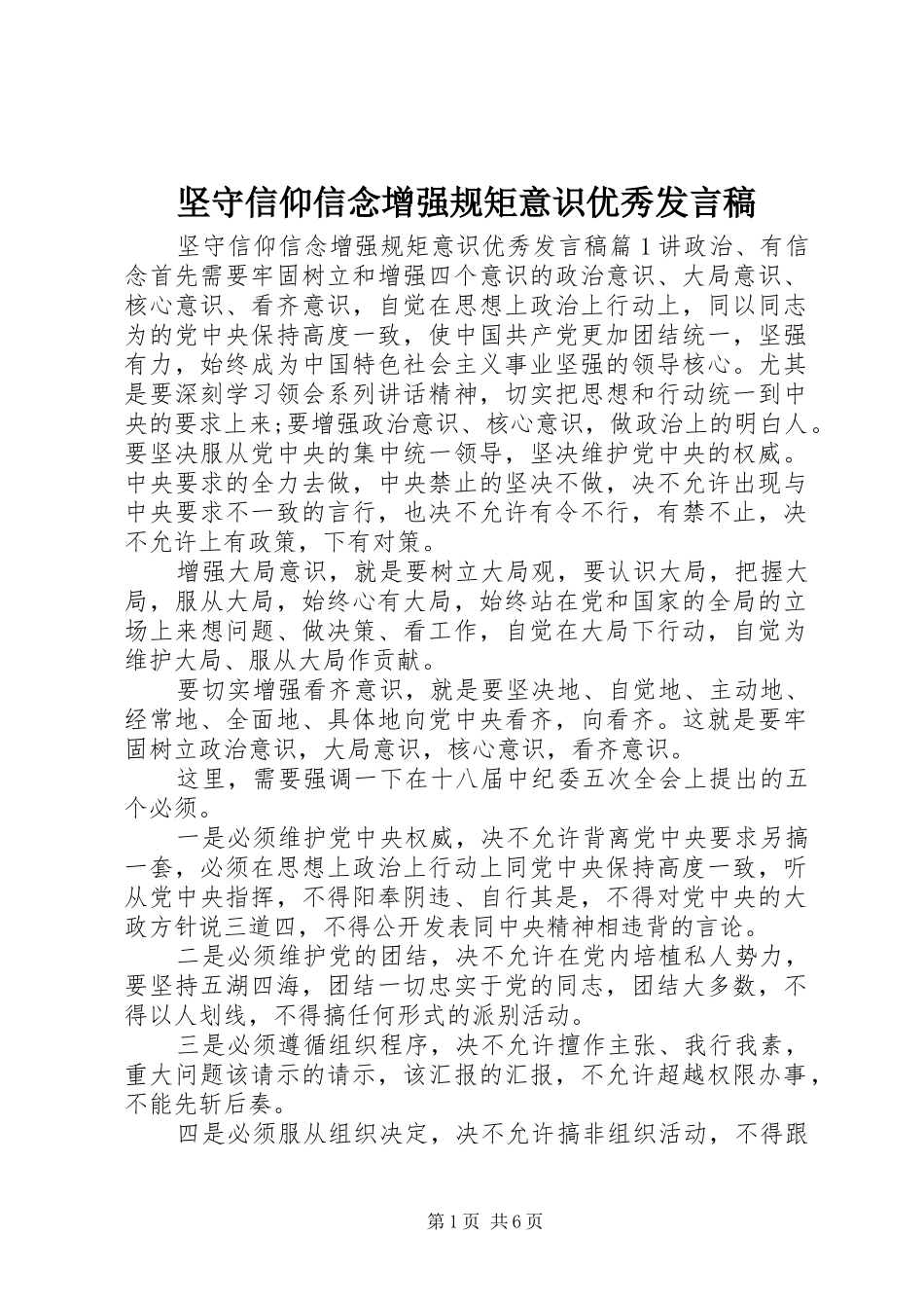 坚守信仰信念增强规矩意识优秀讲话稿_第1页