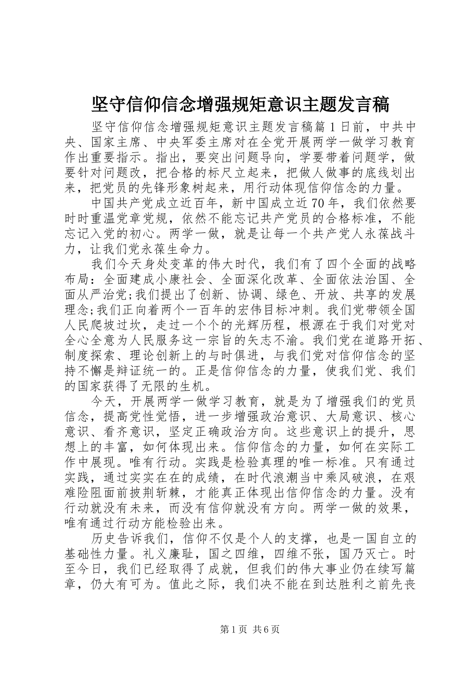 坚守信仰信念增强规矩意识主题讲话稿_第1页