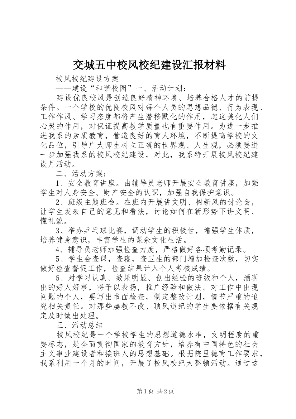 交城五中校风校纪建设汇报材料_第1页