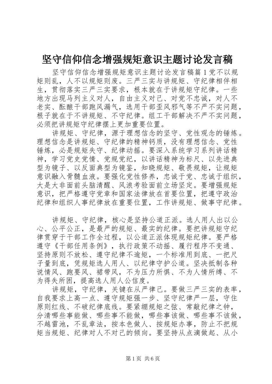 坚守信仰信念增强规矩意识主题讨论讲话稿_第1页