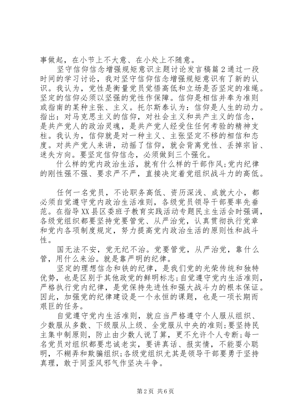 坚守信仰信念增强规矩意识主题讨论讲话稿_第2页
