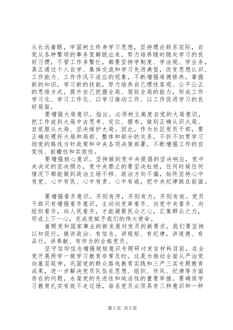 坚守信仰信念增强规矩意识专题研讨讲话材料_第2页