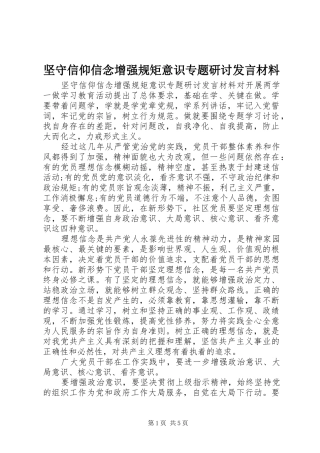 坚守信仰信念增强规矩意识专题研讨讲话材料