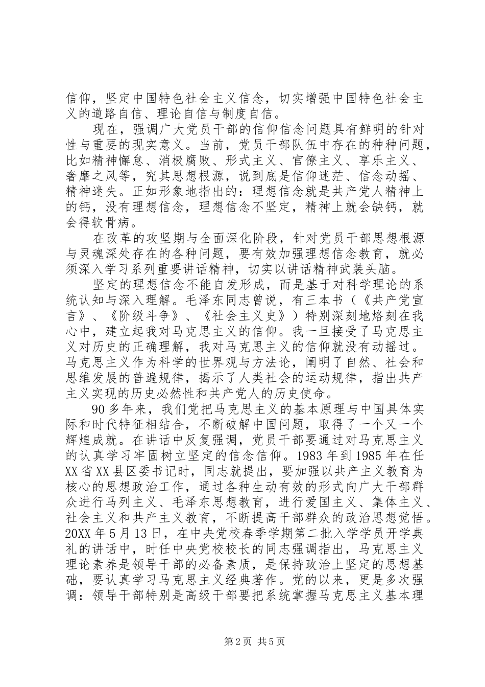 坚守信仰信念增强规矩意识专题研讨讲话稿_第2页