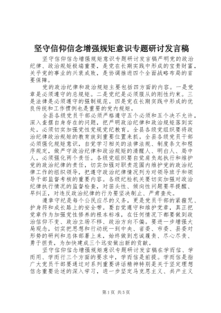 坚守信仰信念增强规矩意识专题研讨讲话稿