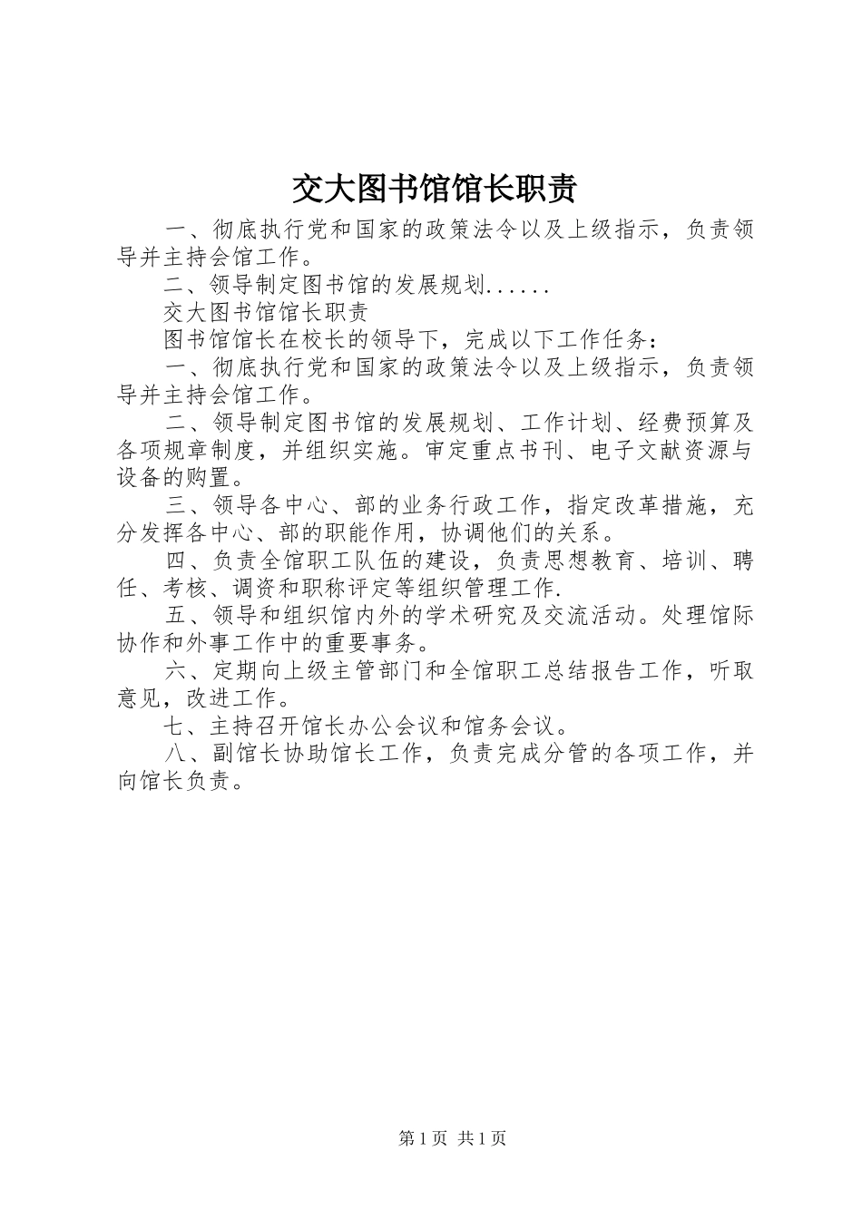 交大图书馆馆长职责_第1页