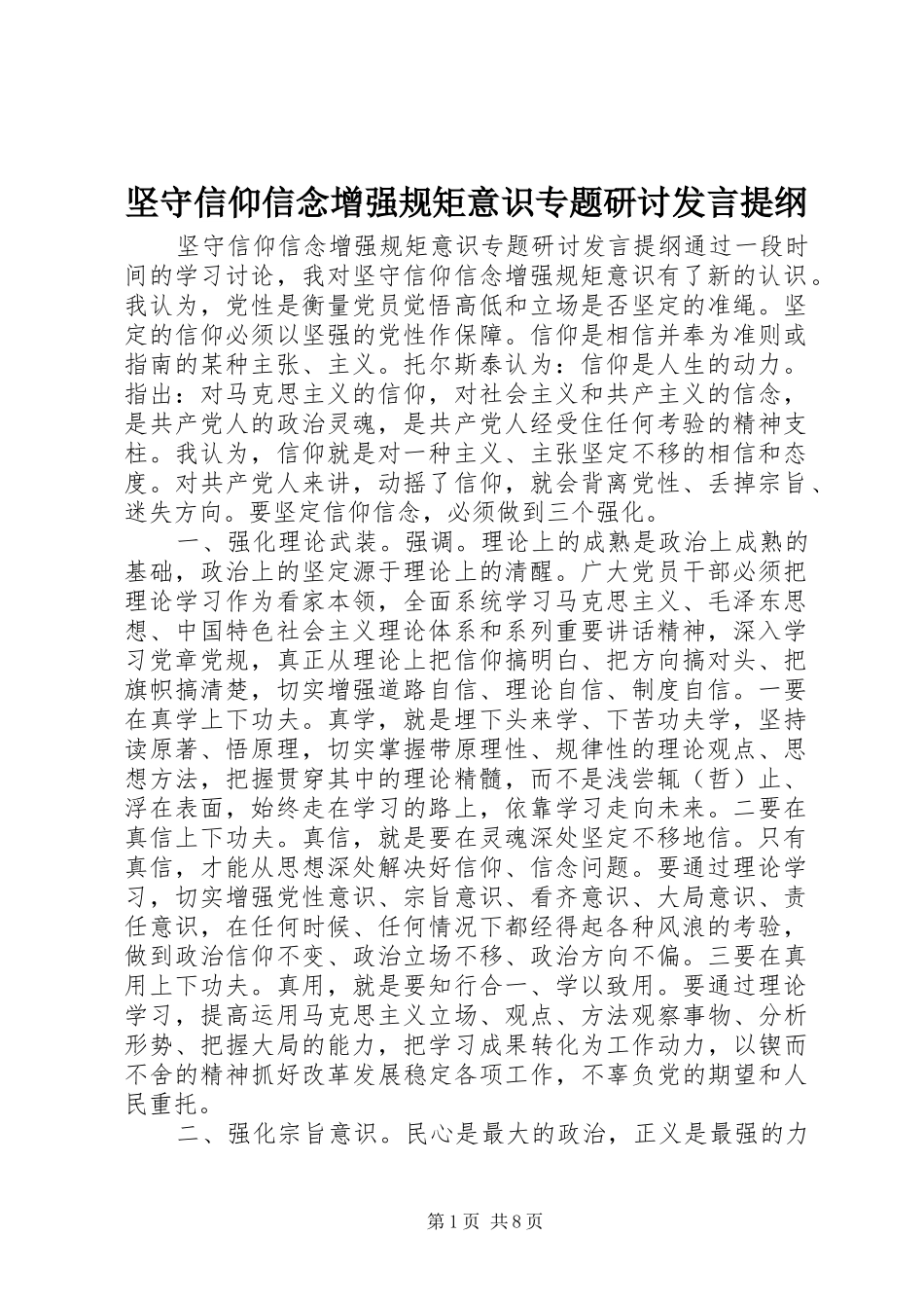 坚守信仰信念增强规矩意识专题研讨讲话提纲_第1页