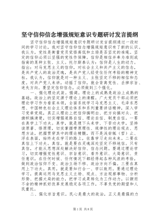 坚守信仰信念增强规矩意识专题研讨讲话提纲