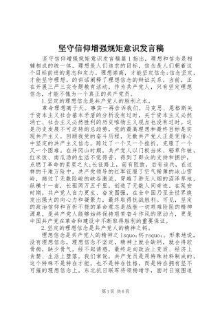 坚守信仰增强规矩意识讲话稿