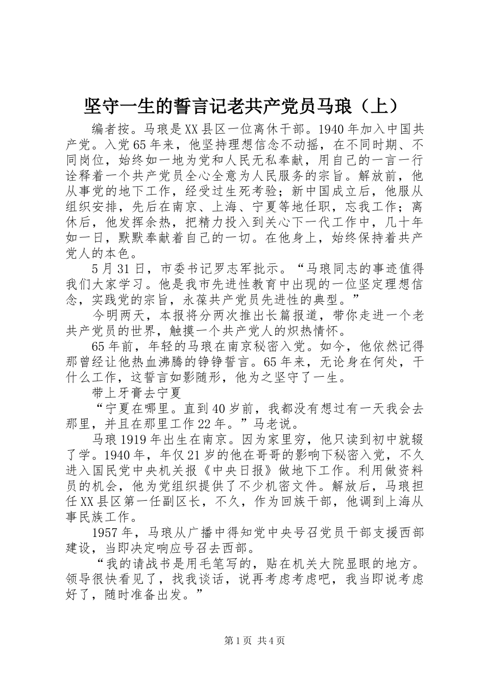 坚守一生的誓言记老共产党员马琅_第1页