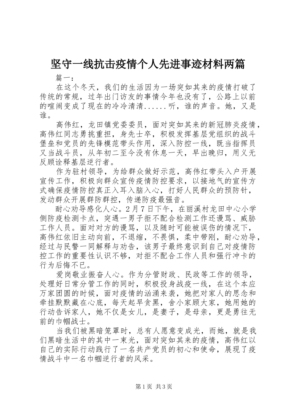 坚守一线抗击疫情个人先进事迹材料两篇_第1页