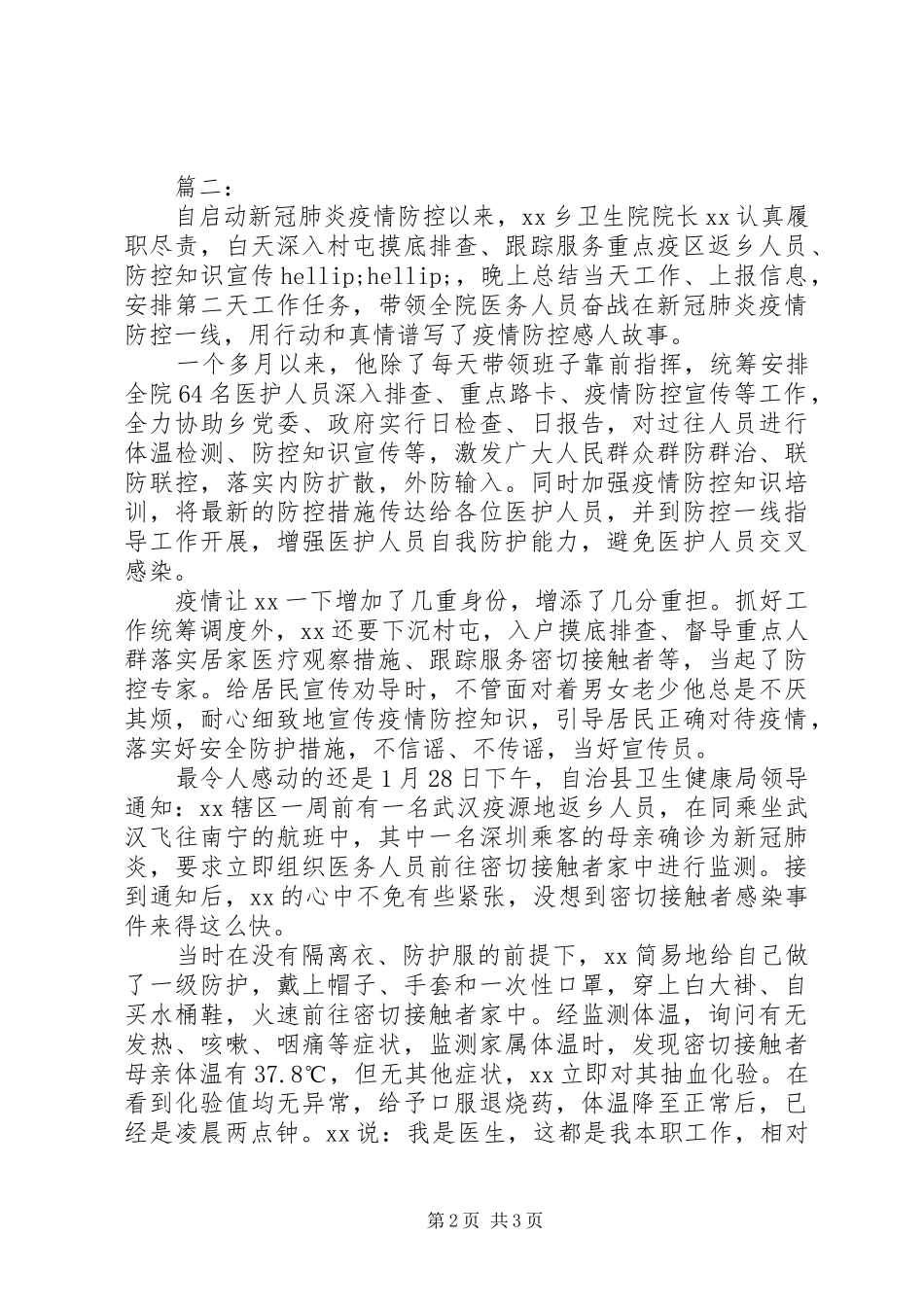 坚守一线抗击疫情个人先进事迹材料两篇_第2页