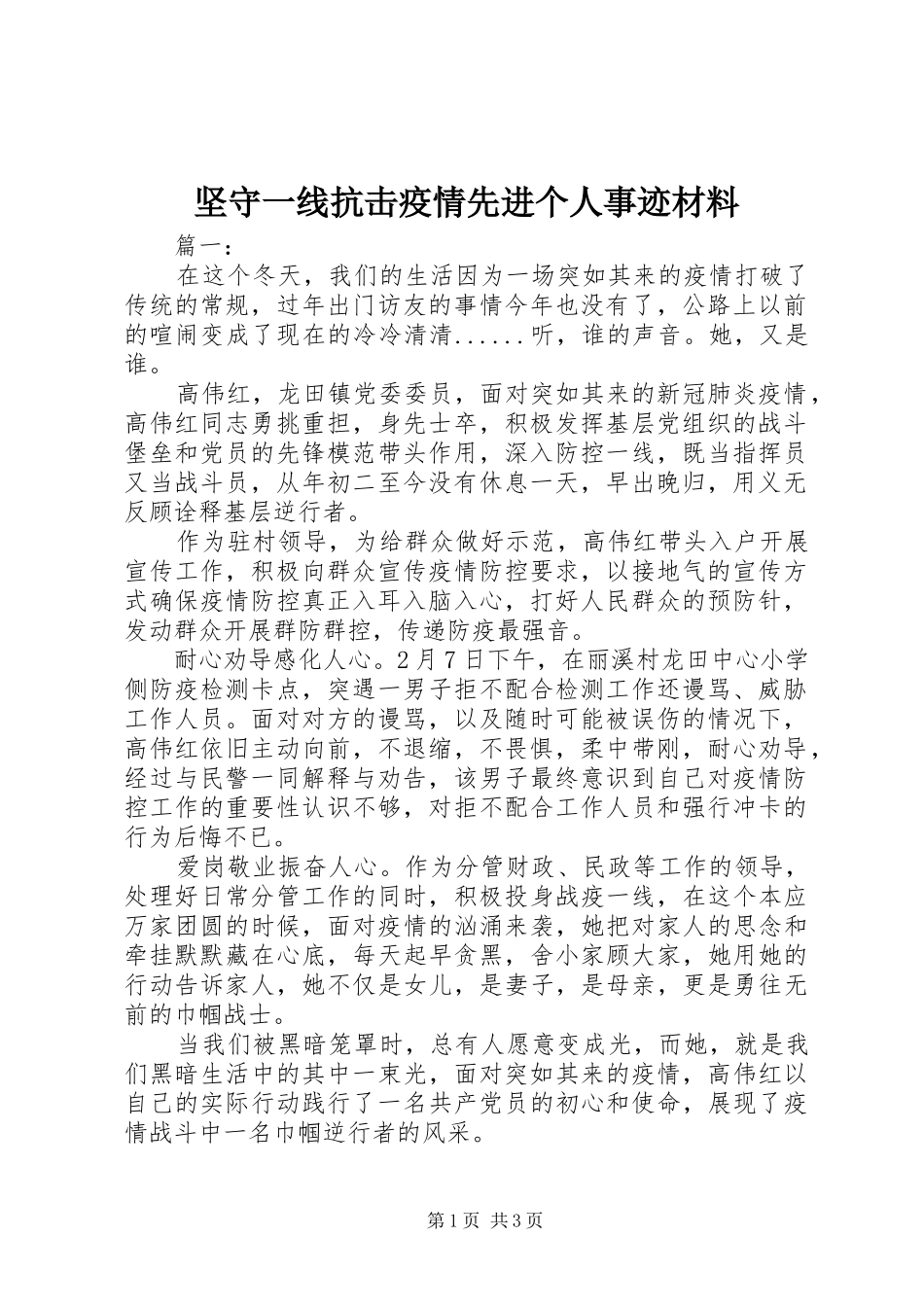 坚守一线抗击疫情先进个人事迹材料_第1页