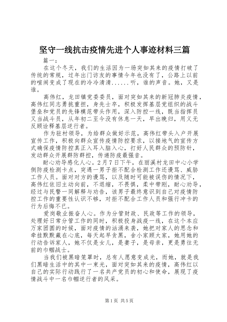 坚守一线抗击疫情先进个人事迹材料三篇_第1页