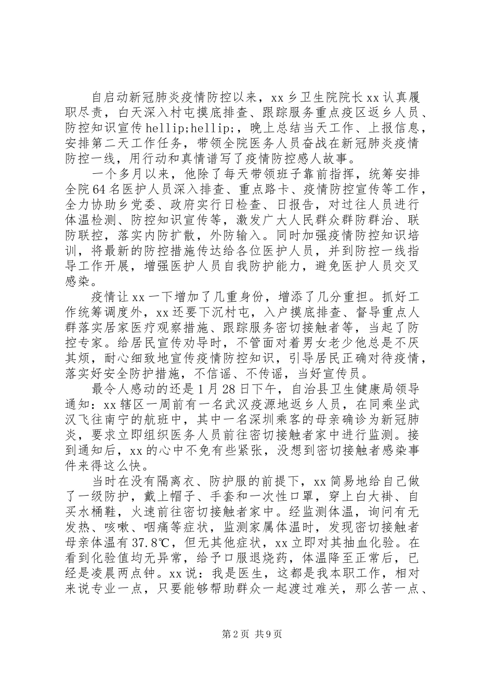坚守一线抗击疫情先进个人事迹材料五篇_第2页