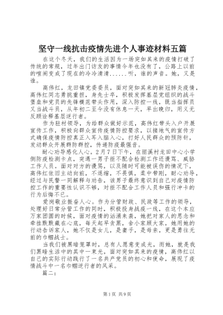 坚守一线抗击疫情先进个人事迹材料五篇