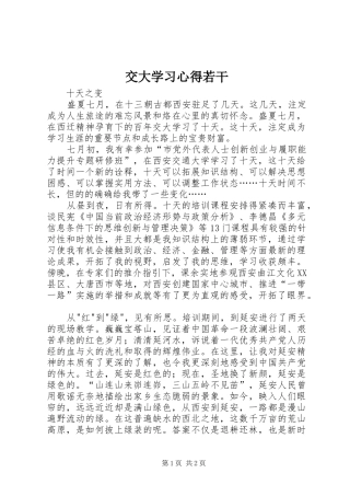 交大学习心得若干