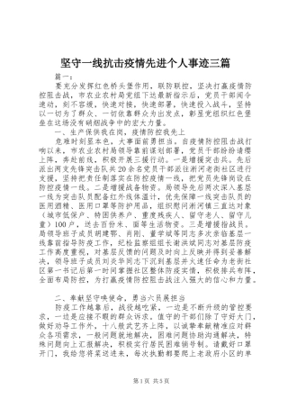 坚守一线抗击疫情先进个人事迹三篇
