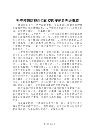 坚守疫情防控岗位的校园守护者先进事迹