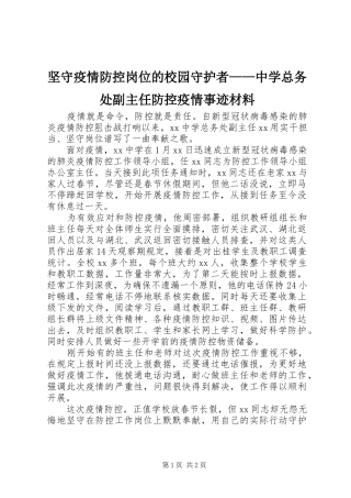 坚守疫情防控岗位的校园守护者中学总务处副主任防控疫情事迹材料