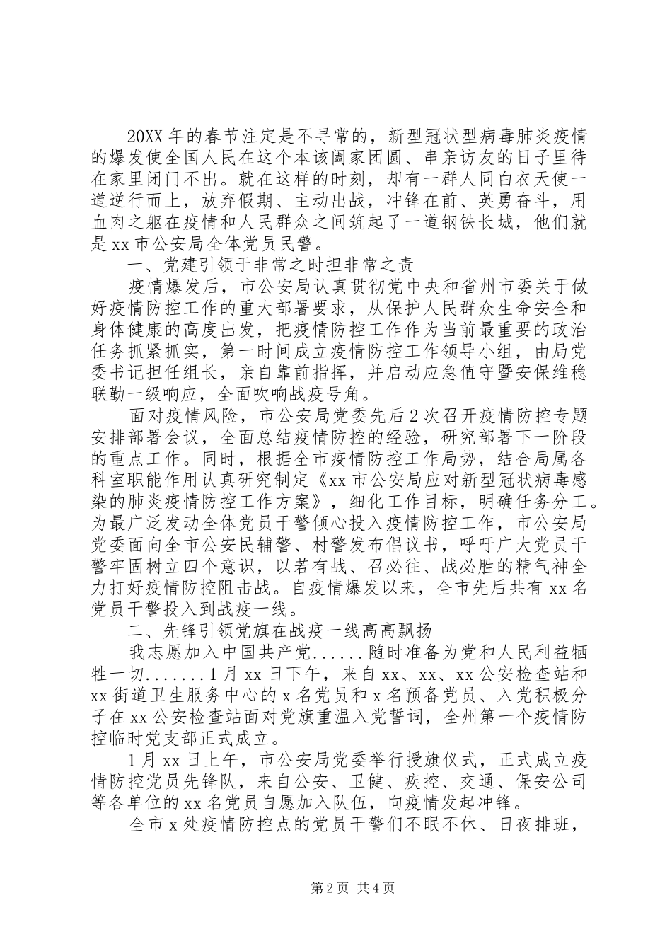坚守疫情一线辅警先进事迹_第2页