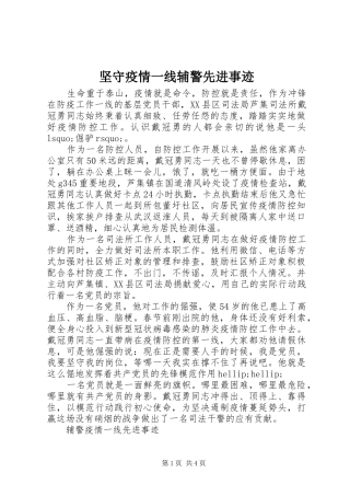 坚守疫情一线辅警先进事迹