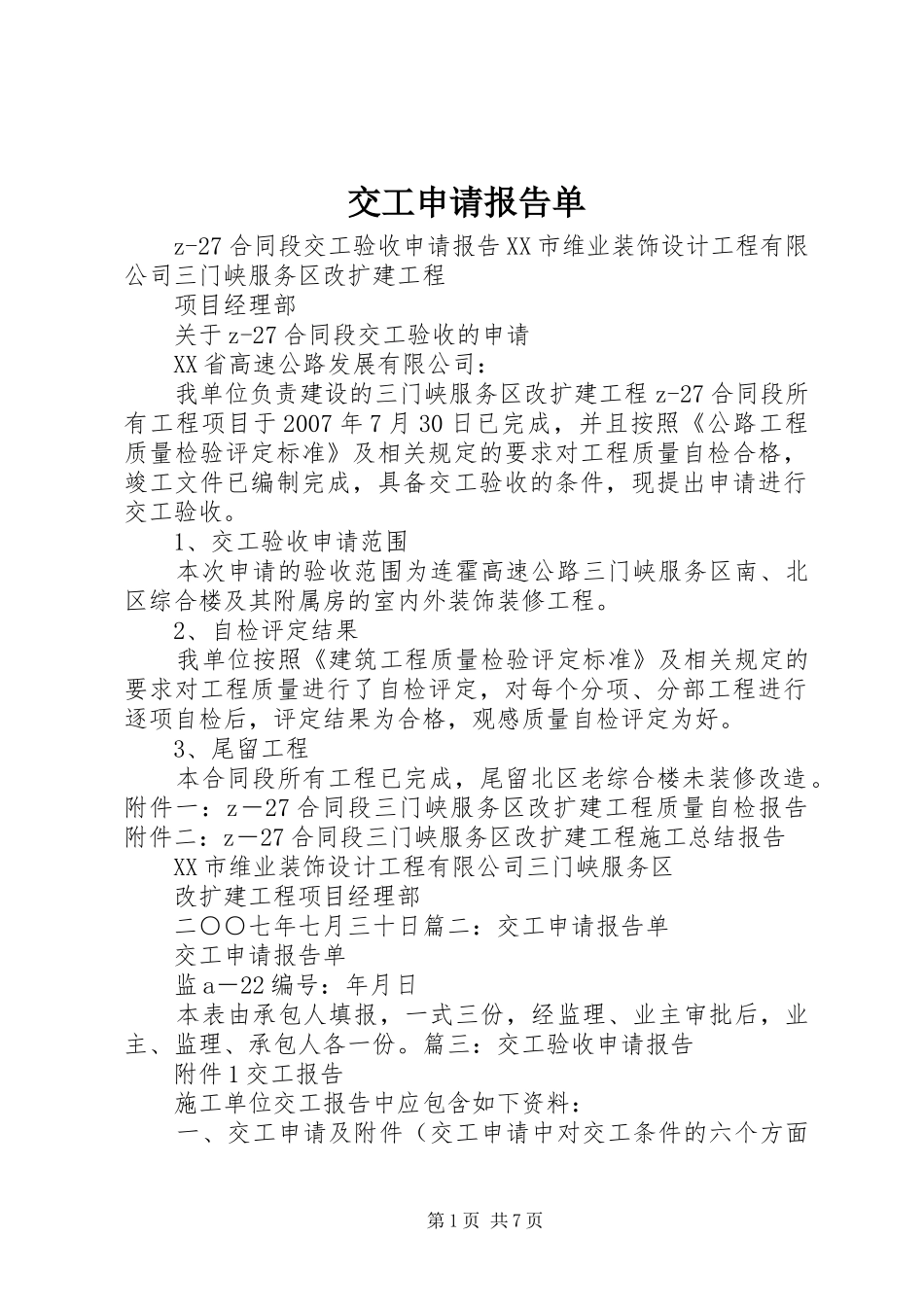 交工申请报告单_第1页