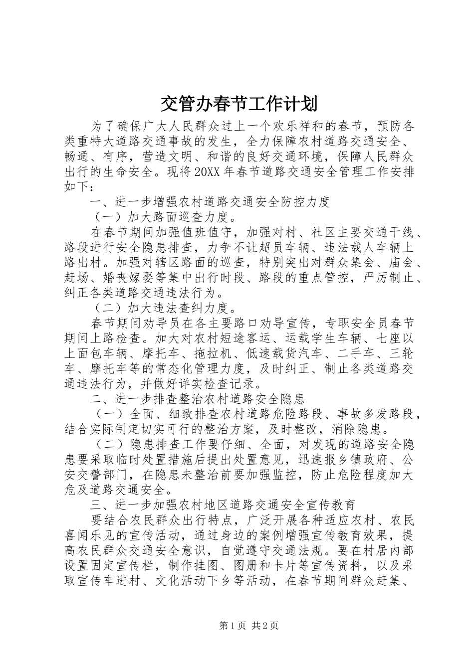 交管办春节工作计划_第1页