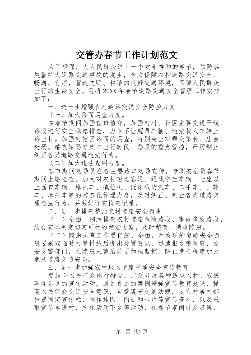 交管办春节工作计划范文_第1页