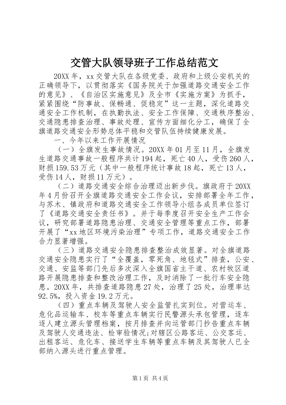 交管大队领导班子工作总结范文_第1页