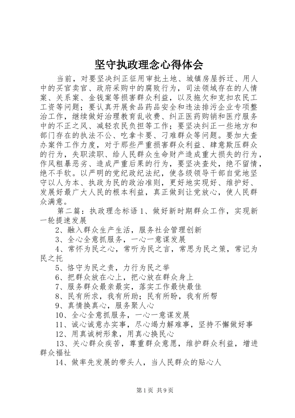 坚守执政理念心得体会_第1页