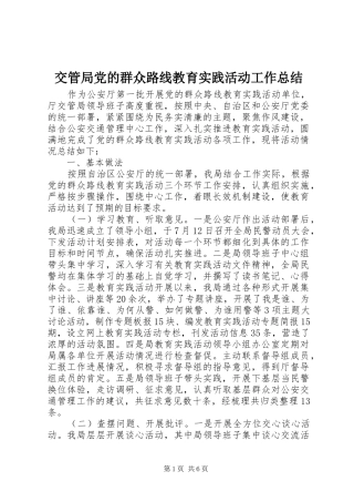 交管局党的群众路线教育实践活动工作总结