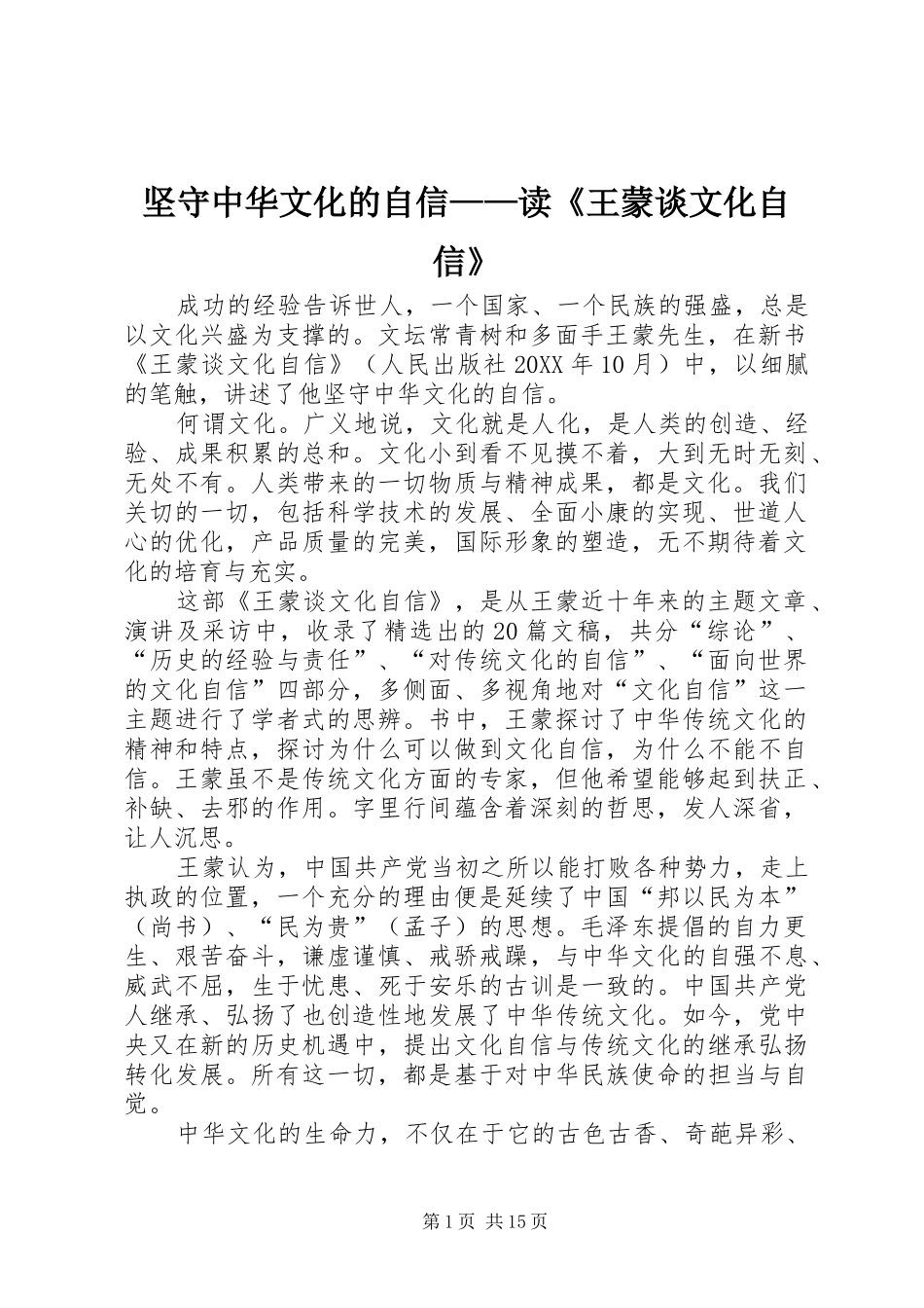 坚守中华文化的自信读王蒙谈文化自信_第1页