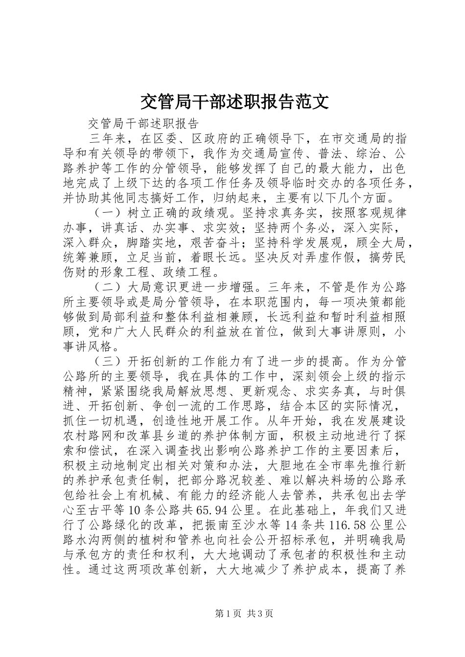 交管局干部述职报告范文_第1页