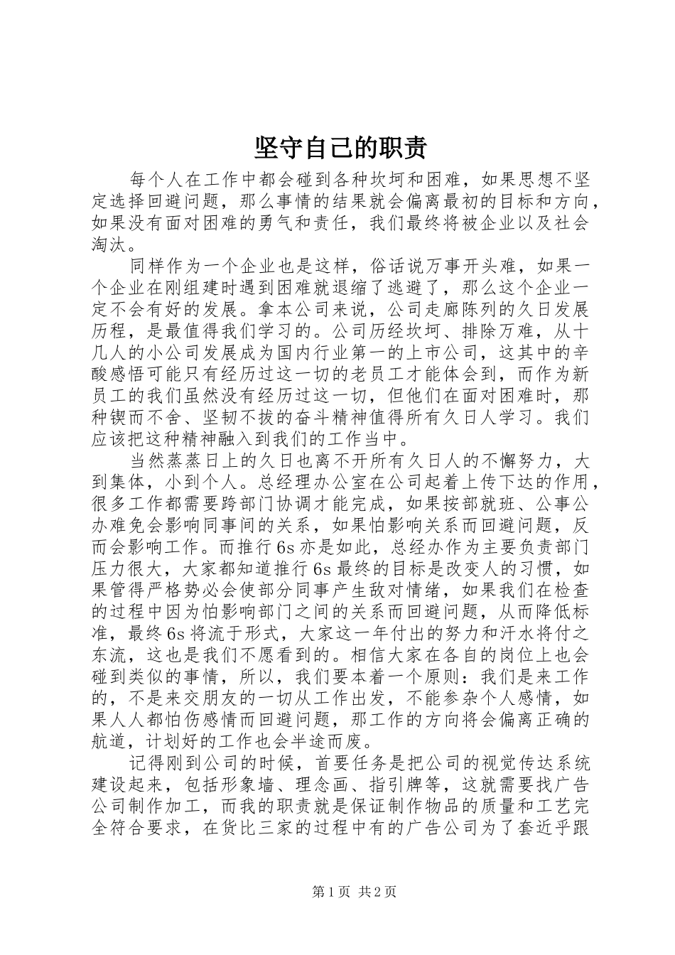 坚守自己的职责_第1页