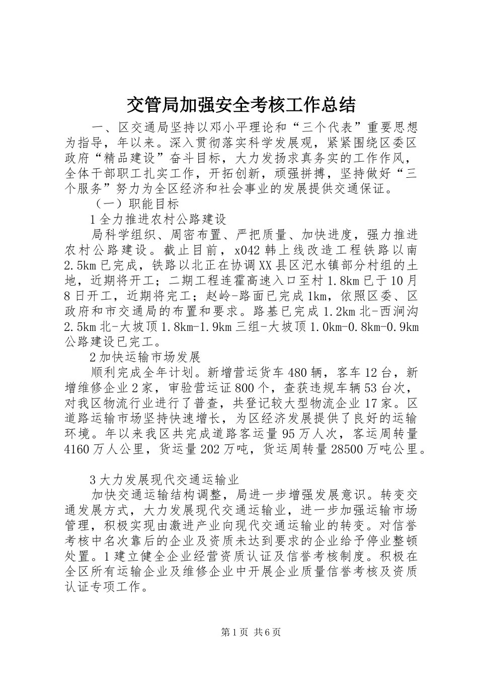 交管局加强安全考核工作总结_第1页