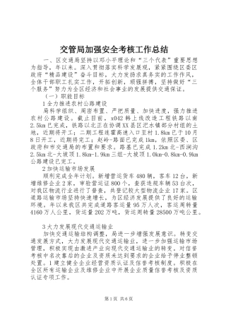 交管局加强安全考核工作总结